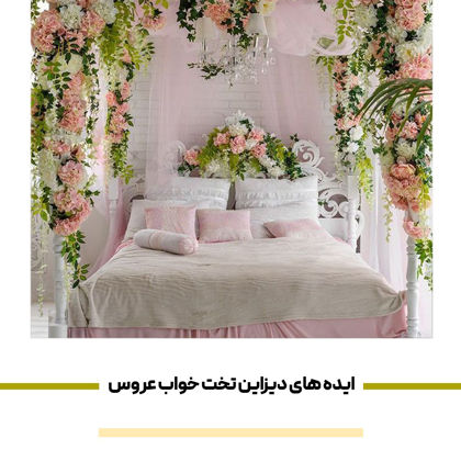دیزاین تخت خواب عروس