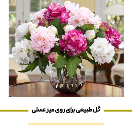 گل طبیعی برای روی میز عسلی