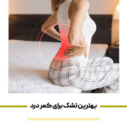 بهترین تشک برای کمر درد